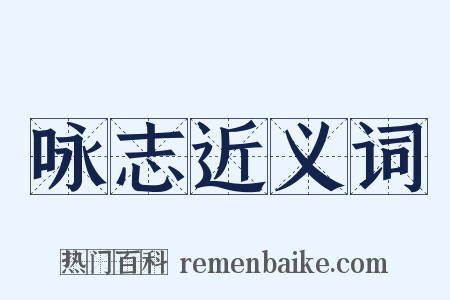 咏志近义词是什么意思的图片